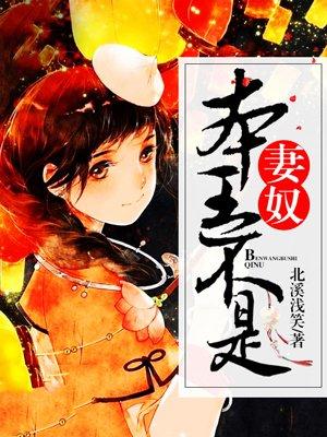 本王不是妻奴北子靖