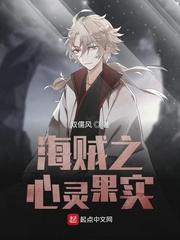 海贼之心灵果实双儒