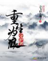 重生为狼王