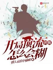 开局顶流的我怎么会糊无防盗