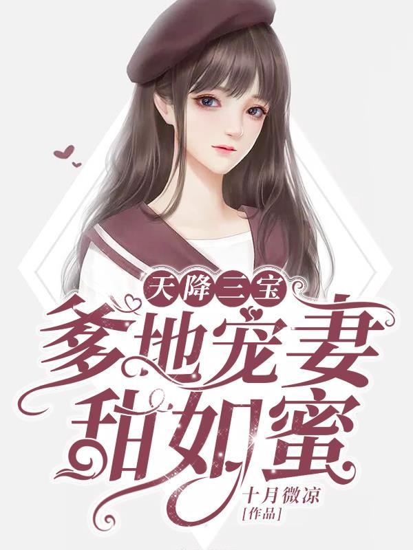 天降三宝妈咪马甲满地掉免费阅读
