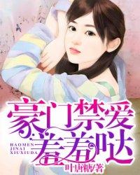 豪门禁爱免费收听
