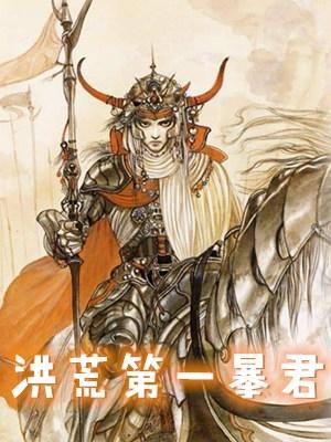 神话之我在商朝当暴君笔趣阁