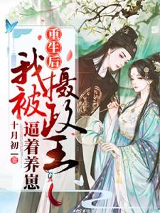 我被摄政王着养崽