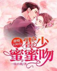 闪婚秘爱总裁溺宠小甜妻全文阅读