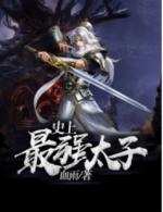 楚墨重生为太子的