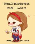 韩娱之我为搞笑狂TXT免费阅读笔趣阁