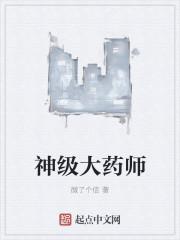 神级大药师之神