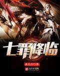 七罪神曲