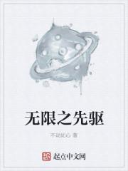 无限先知 百度百科