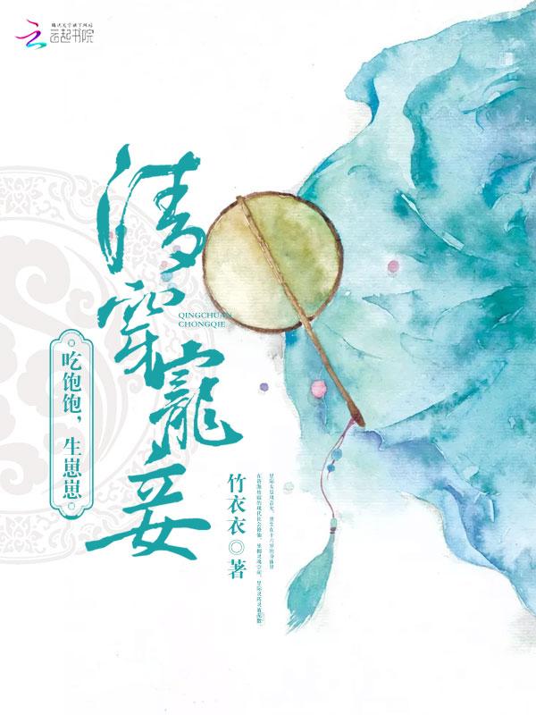 清穿吃饱饱生崽崽类似