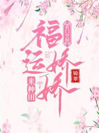 农门空间福运娇娇来种田 最新章节列表