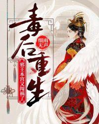 毒妃重生邪王本宫又闯祸