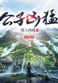公子凶猛txt八零