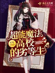 魔法高校的劣等生萌娘百科
