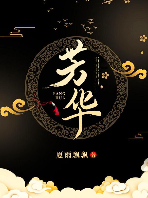 芳华喜事