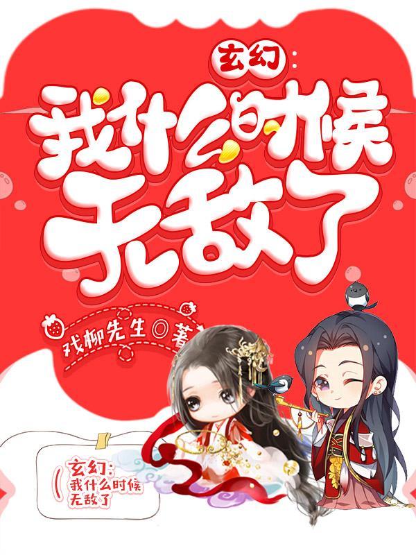 我什么时候无敌了短剧演员表