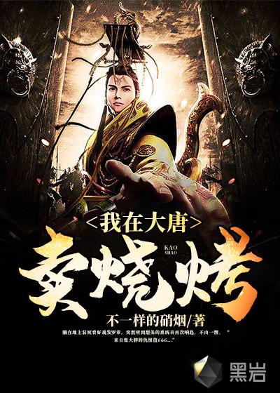 我在大唐卖烧烤TXT百度