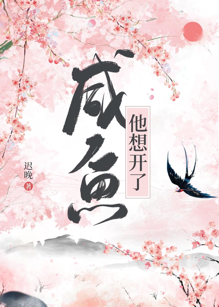 咸鱼他想开了txt趣书网