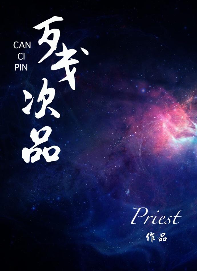 残次品讲的什么