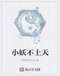 小妖不上天的大少爷结局