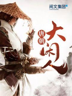 贞观大闲人郑小楼什么身份
