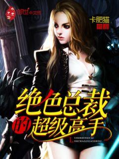 绝色总裁的超级高手书轩网
