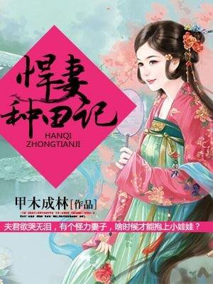 悍妻种田山里汉子宠不停全文免费读