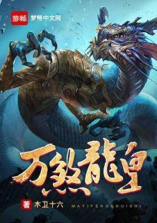 万道龙皇短剧