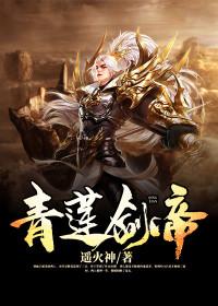 青莲剑帝境界划分