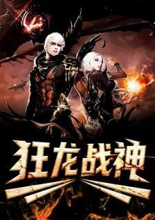 狂龙战神于峰姜若薇