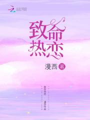 致命热恋免费阅读
