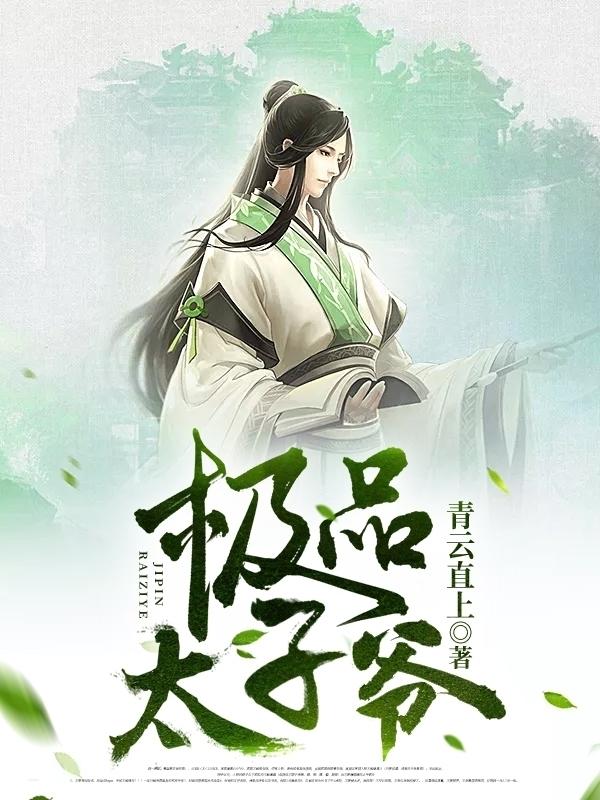 穿越大炎朝太子梁休
