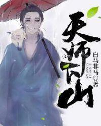 龙虎山小道士秦天佑最新章节更新列表