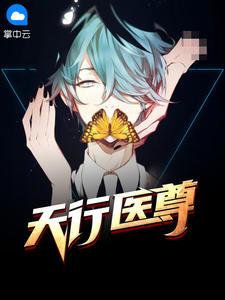 医统天下陈一笑笔趣阁