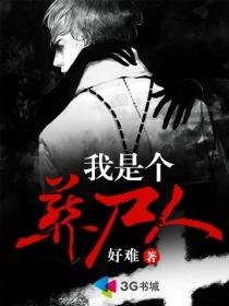 我是葬尸人百度百科