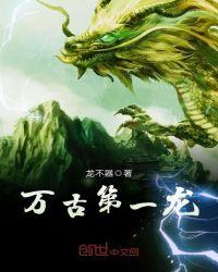 万古第一龙l