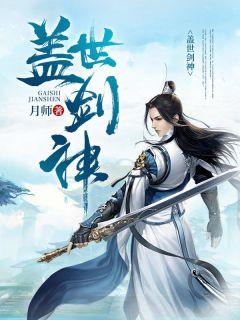 盖世剑神在线阅读