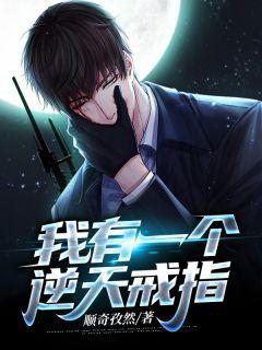 我有一个逆天戒指资源