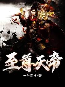 至尊天帝完整版免费观看