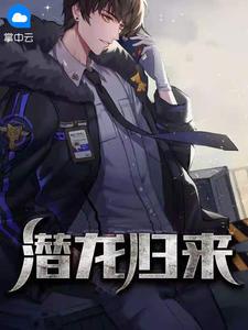 潜龙归来短剧合集