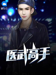 绝武神医江枫安佳琪免费大结局