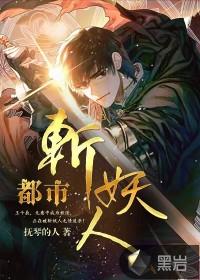 都市斩妖人男主几个老婆