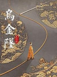 乌金坠尤四姐免费阅