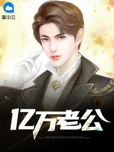 亿万老婆买一送一全文免费阅读