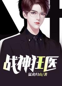 战神狂医全文免费全本