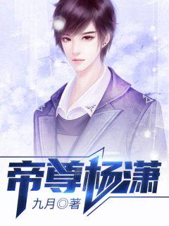 帝尊杨帆