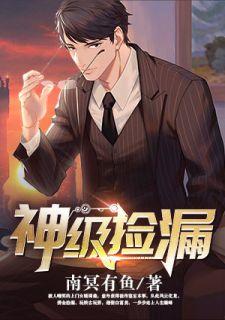 神级捡漏全文免费阅