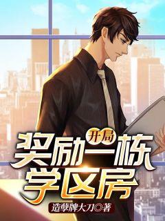 开局奖励一栋学区房唐傲笔趣阁