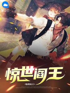阎王纪悄